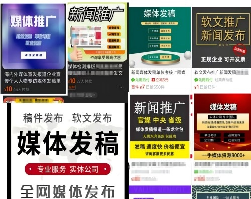 各類“發(fā)稿”廣告。 電商、社交平臺(tái)截圖