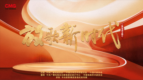 《放歌新時(shí)代》海報(bào)。中國(guó)視協(xié)供圖