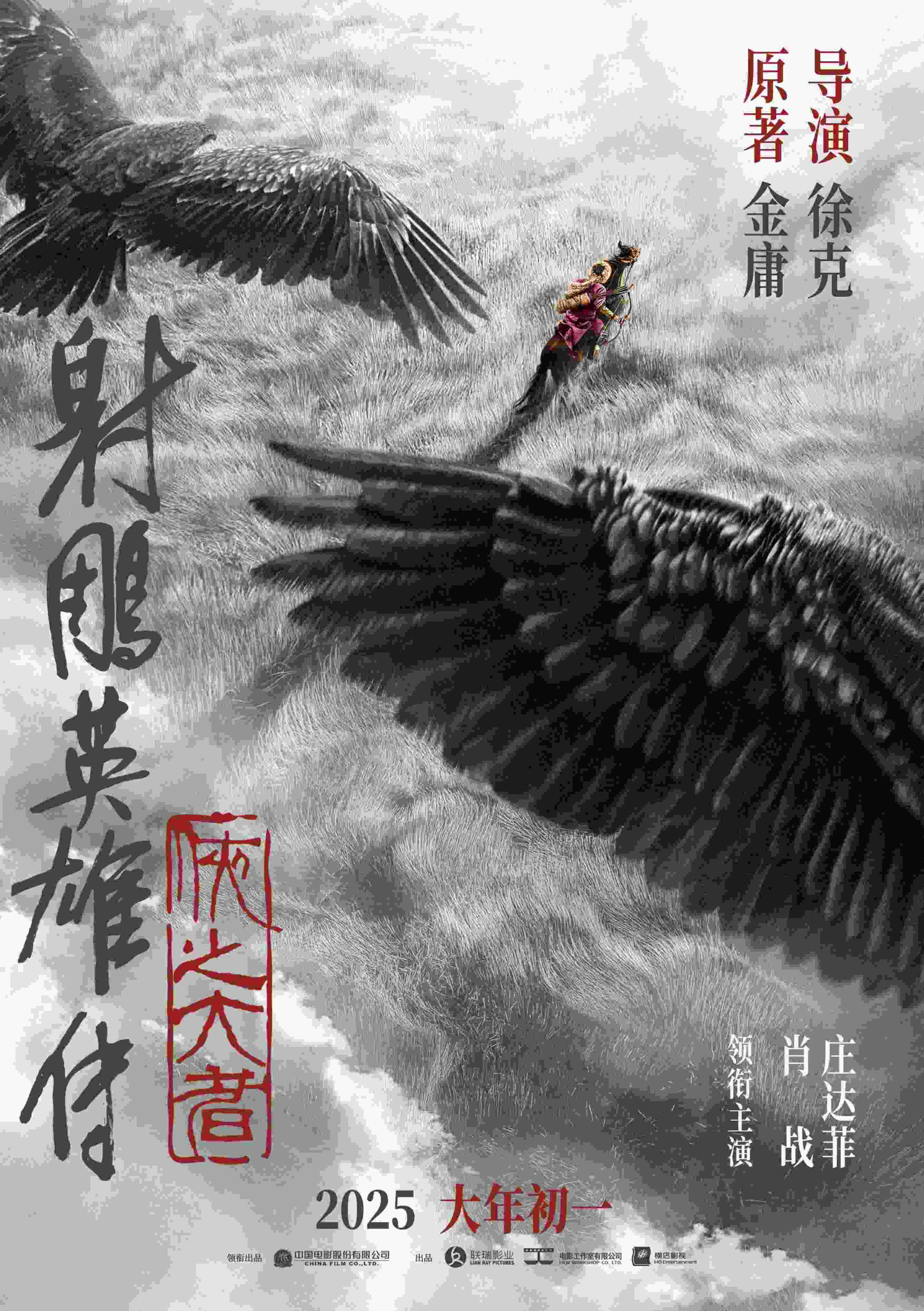 《射雕英雄傳：俠之大者》海報(bào)。中國電影股份有限公司供圖