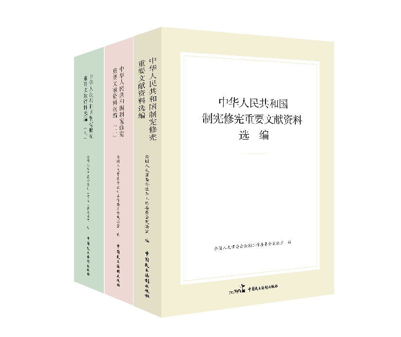 “中華人民共和國(guó)制憲修憲重要文獻(xiàn)資料選編”系列。出版社供圖