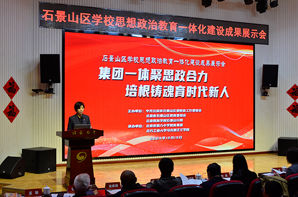 12月19日，北京市石景山區(qū)學(xué)校思想政治教育一體化建設(shè)成果展示會(huì)在北京九中舉行。校方供圖