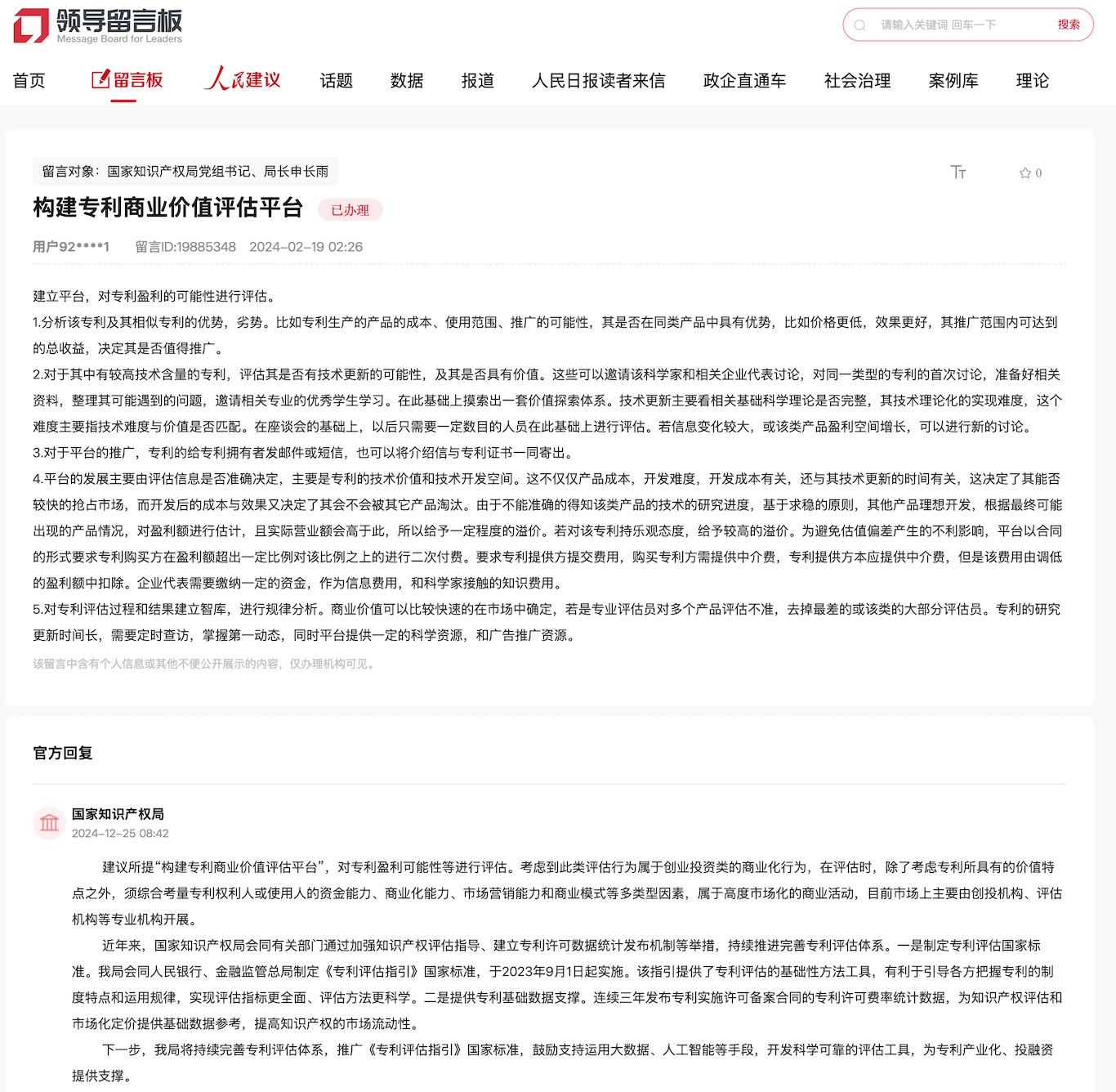 國家知識產(chǎn)權(quán)局通過人民網(wǎng)“領(lǐng)導(dǎo)留言板”回復(fù)網(wǎng)友。
