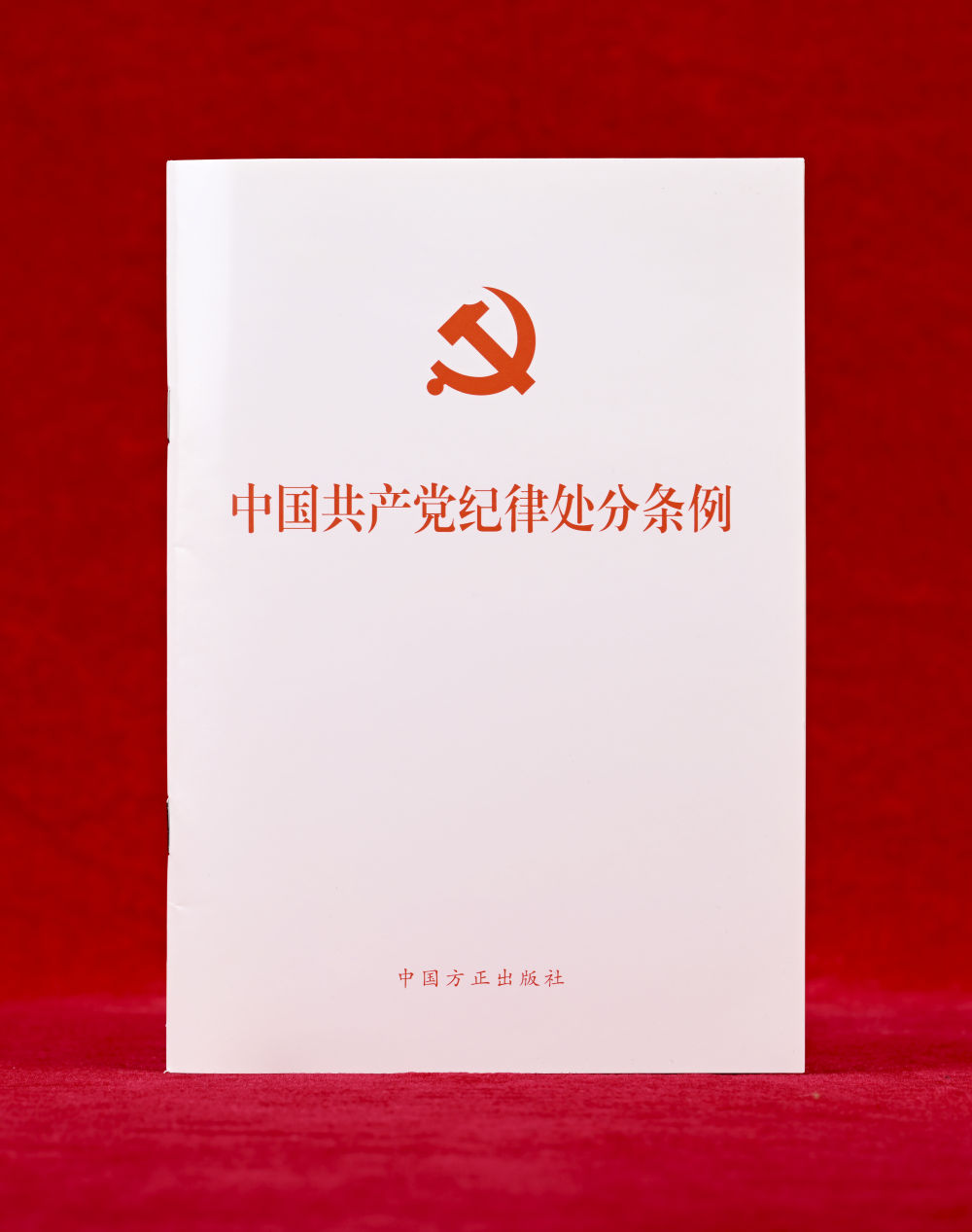 這是《中國共產黨紀律處分條例》單行本（2024年12月27日攝）。新華社記者 李賀 攝
