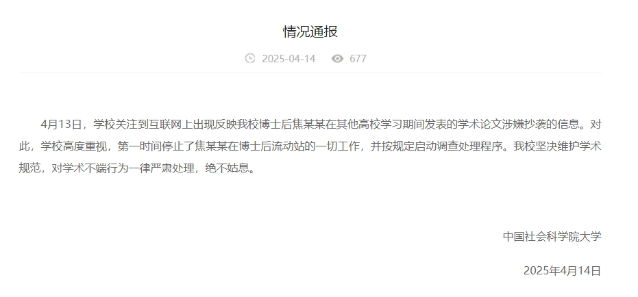 中國社會科學院大學情況通報截圖。