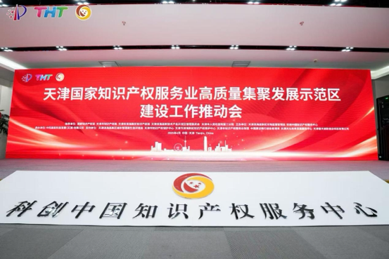 4月21日，國(guó)家知識(shí)產(chǎn)權(quán)服務(wù)業(yè)高質(zhì)量集聚發(fā)展示范區(qū)建設(shè)工作推動(dòng)會(huì)在天津?yàn)I海高新區(qū)科創(chuàng)中國(guó)知識(shí)產(chǎn)權(quán)服務(wù)中心舉行。 主辦方供圖
