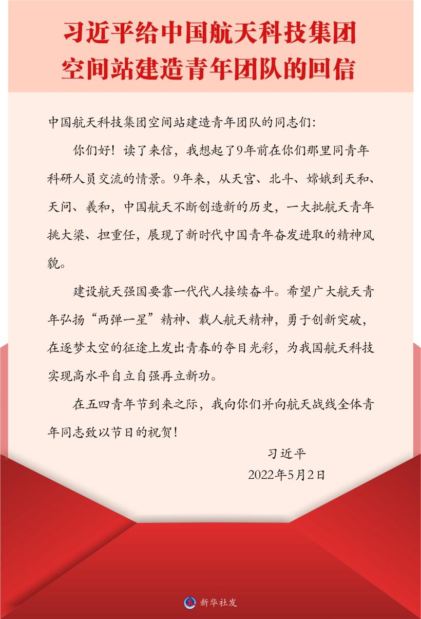 習(xí)近平總書記給中國航天科技集團(tuán)空間站建造青年團(tuán)隊的回信。新華社發(fā)