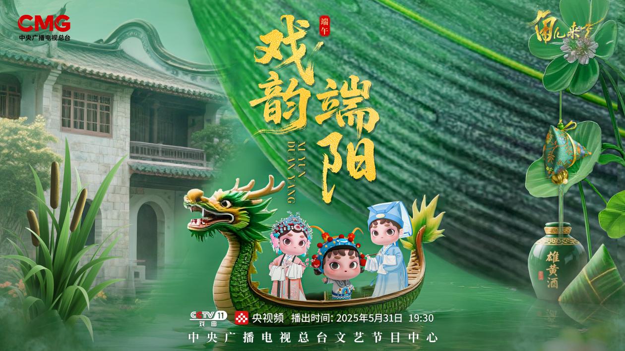 《角兒來了》端午特輯海報。中央廣播電視總臺供圖